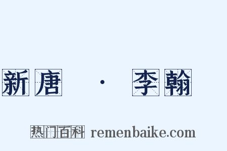新唐書·李翰傳是什么意思的图片